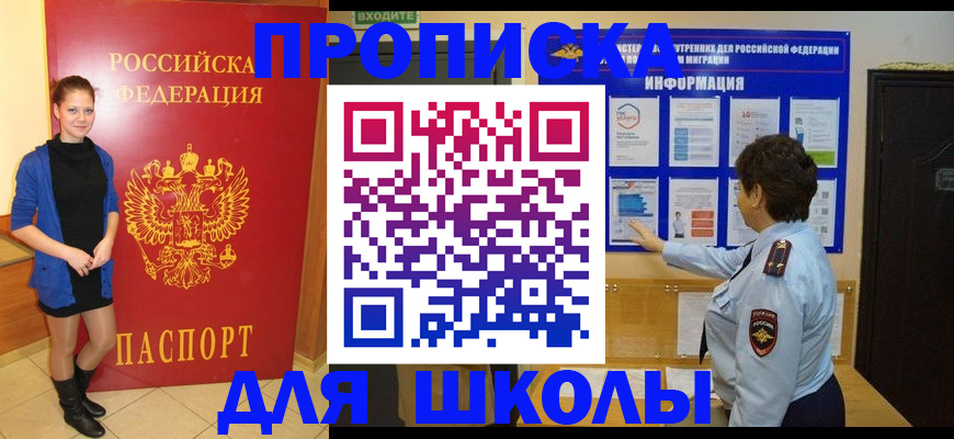 временная регистрация для школы в Туле